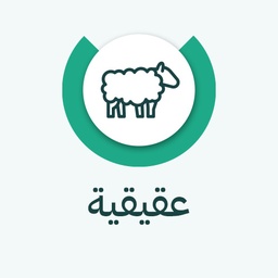 العقيقة - خروف افريقي